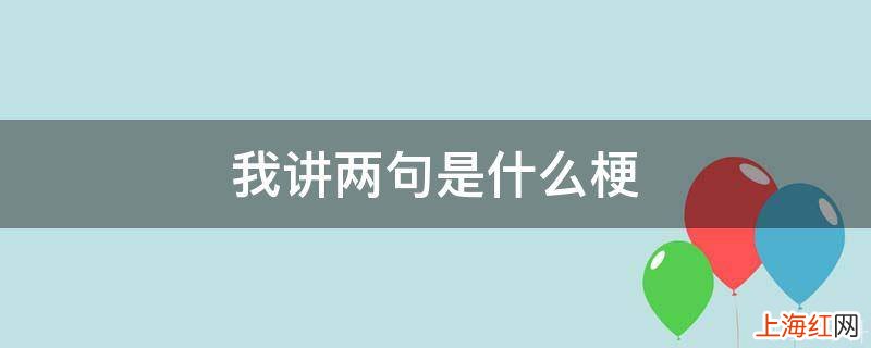 我讲两句是什么梗