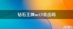 钻石王牌act3会出吗