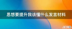 思想要提升我该懂什么发言材料