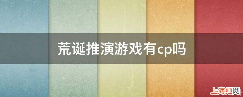 荒诞推演游戏有cp吗