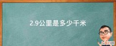 2.9公里是多少千米