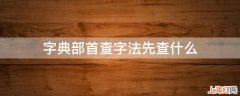 字典部首查字法先查什么