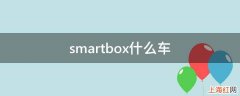 smartbox什么车