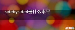 sidebyside4册什么水平