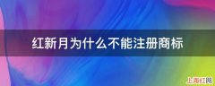 红新月为什么不能注册商标