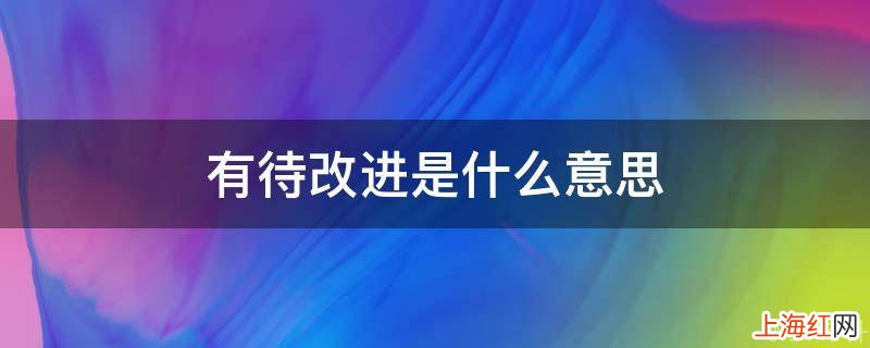 有待改进是什么意思