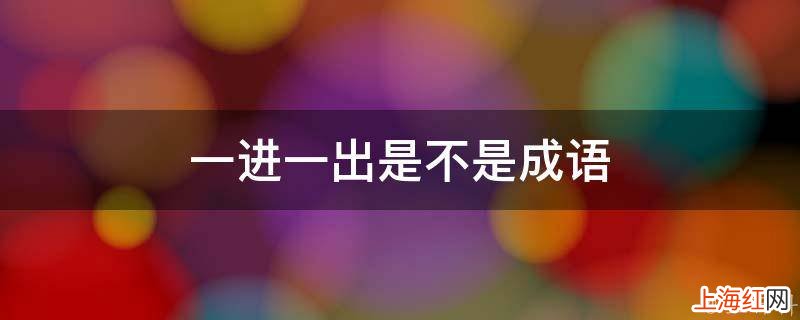 一进一出是不是成语