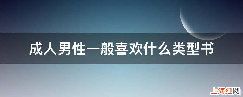 成人男性一般喜欢什么类型书