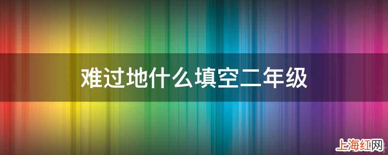 难过地什么填空二年级