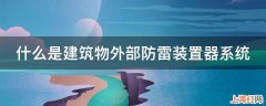 什么是建筑物外部防雷装置器系统