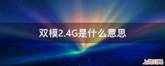 双模2.4G是什么意思