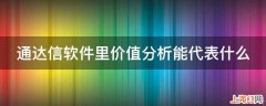 通达信软件里价值分析能代表什么