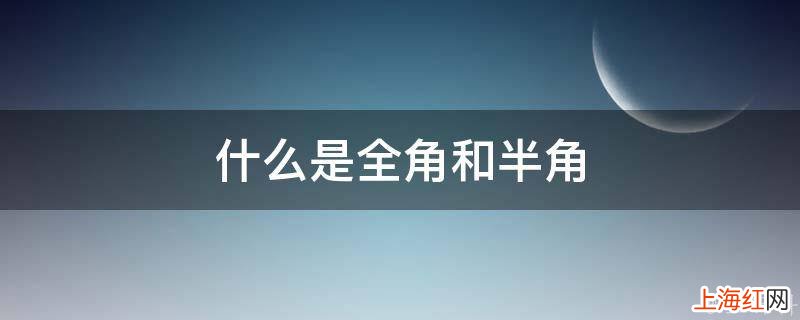 什么是全角和半角