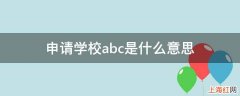 申请学校abc是什么意思