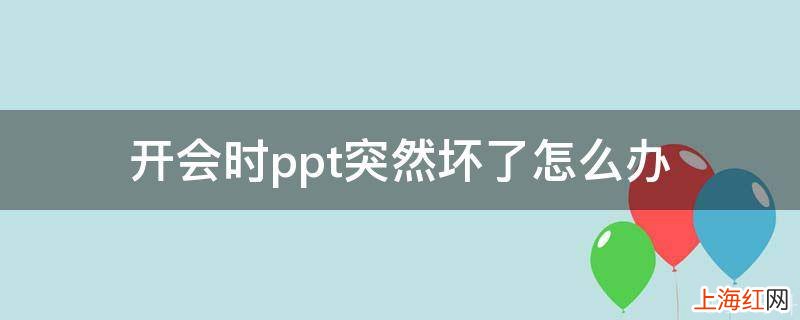 开会时ppt突然坏了怎么办