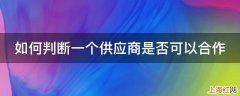 如何判断一个供应商是否可以合作