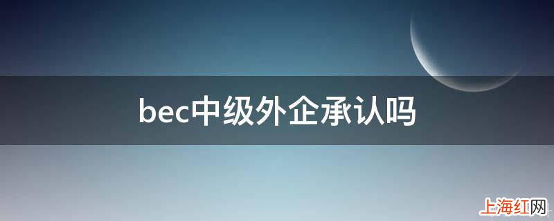 bec中级外企承认吗