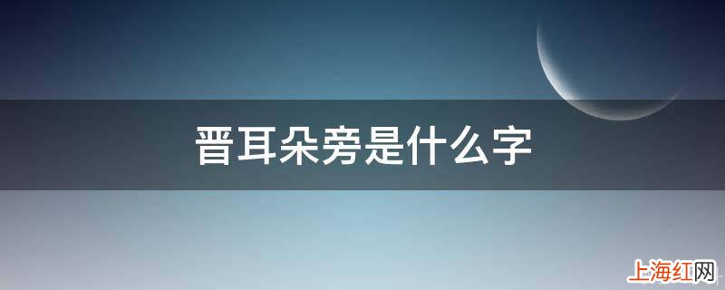 晋耳朵旁是什么字