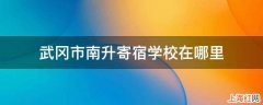 武冈市南升寄宿学校在哪里