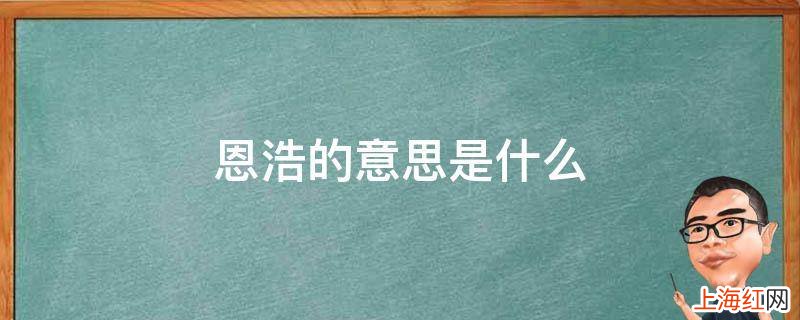 恩浩的意思是什么