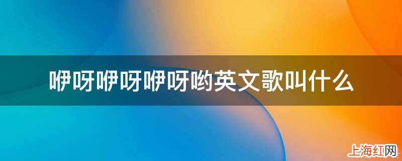 咿呀咿呀咿呀哟英文歌叫什么