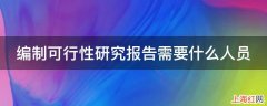 编制可行性研究报告需要什么人员