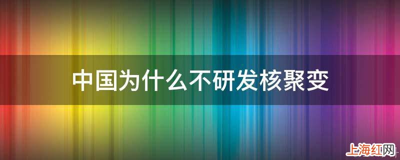 中国为什么不研发核聚变