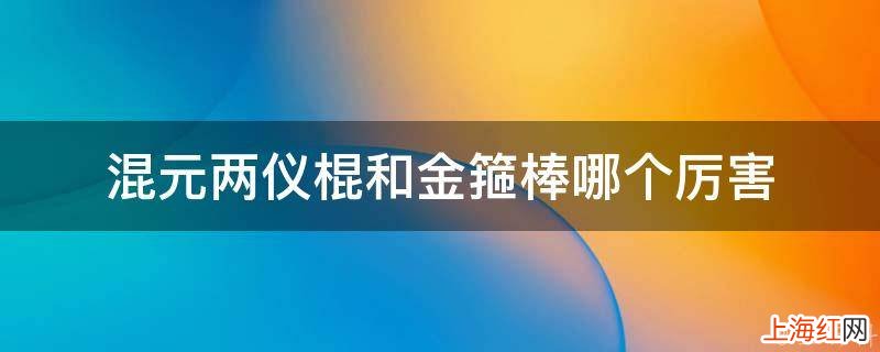 混元两仪棍和金箍棒哪个厉害