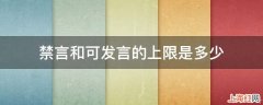 禁言和可发言的上限是多少