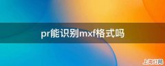 pr能识别mxf格式吗