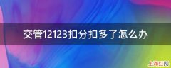 交管12123扣分扣多了怎么办