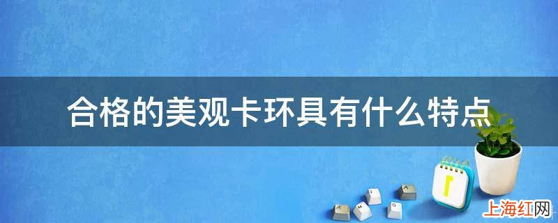 合格的美观卡环具有什么特点