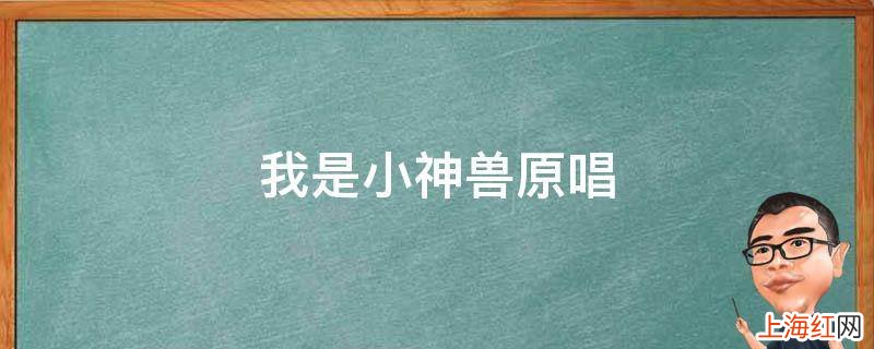 我是小神兽原唱