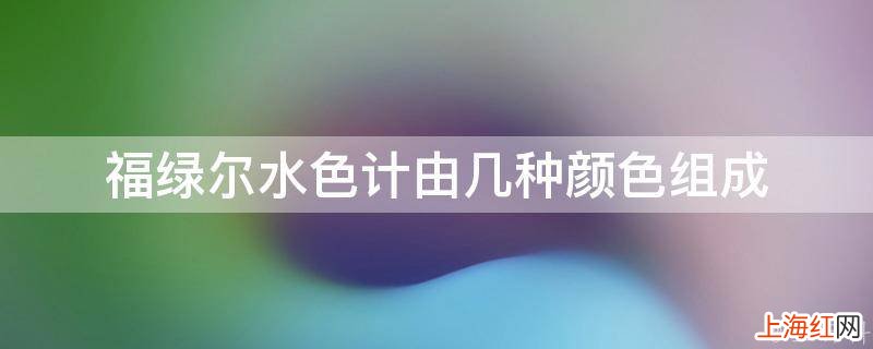福绿尔水色计由几种颜色组成
