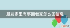 朋友家里有事回老家怎么回信息