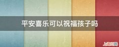 平安喜乐可以祝福孩子吗