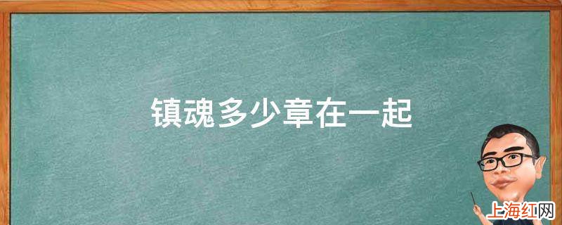 镇魂多少章在一起