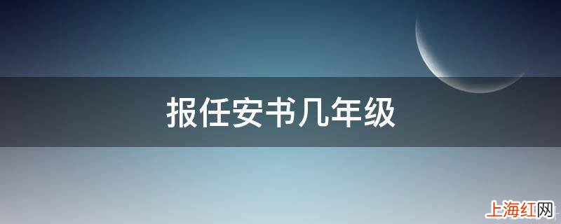 报任安书几年级