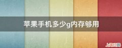 苹果手机多少g内存够用