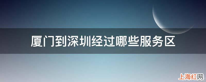 厦门到深圳经过哪些服务区