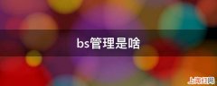 bs管理是啥