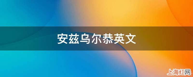 安兹乌尔恭英文
