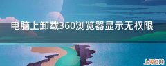 电脑上卸载360浏览器显示无权限