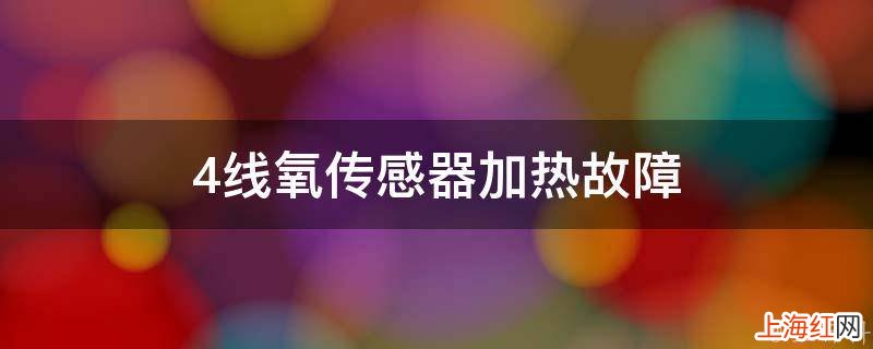 4线氧传感器加热故障