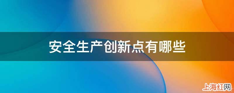 安全生产创新点有哪些