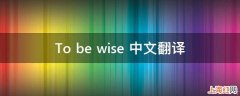 To be wise 中文翻译