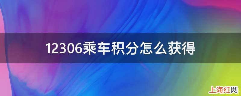 12306乘车积分怎么获得