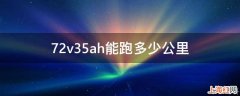 72v35ah能跑多少公里