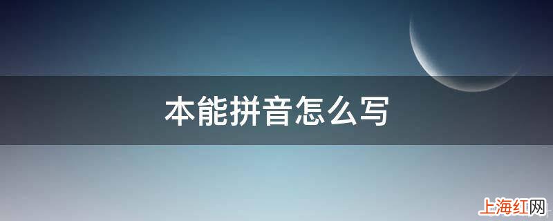 本能拼音怎么写