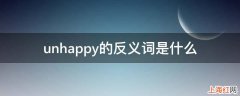 unhappy的反义词是什么